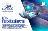 Изображение к новости 'День российской науки: поздравляем тех, кто превращает гипотезы в открытия, а идеи — в технологии!'. 