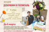 Галина Немцева приглашает присоединиться к акции «Девочкам в госпиталь»