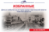 Изображение к новости 'Избранные. Даты и события из истории представительной власти Томской области (24 - 30 ноября)'. 