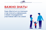 Изображение к новости 'Поддержка участников СВО и их семей: куда обращаться?'. 
