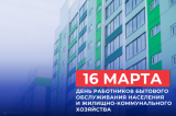 Изображение к новости 'Поздравление губернатора и спикера с Днем работников бытового обслуживания населения и жилищно-коммунального хозяйства'. 