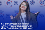 Изображение к новости '10 апреля будут объявлены имена победителей ежегодного конкурса Законодательной Думы Томской области'. 