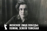 Изображение к новости 'Женское лицо Победы: помни, земля томская'. 
