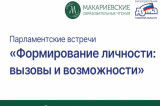 Парламентские встречи «Формирование личности: вызовы и возможности». Обзор