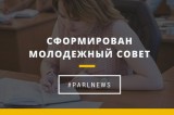 Изображение к новости 'Сформирован Молодежный совет'. 
