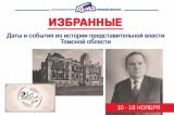 Изображение к новости 'Избранные. Даты и события из истории представительной власти Томской области (10 - 16 ноября)'. 