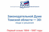 Изображение к новости '30 лет: хроники томского парламента'. 