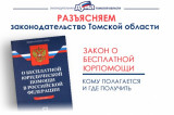Изображение к новости '22 года бесплатной юрпомощи в Томской области: от пилотного проекта к эффективной системе'. 