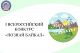 Изображение к новости '«Познай Байкал»'. 