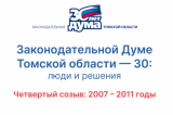 30 лет: хроники томского парламента. Четвертый созыв (2007—2011)