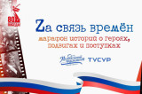 «Zа связь времен»: говорим о главном с героями нашего времени
