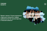 Взаимодействие волонтёров и власти в Томской области будет регулировать новый закон