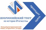 Изображение к новости 'Всероссийский тест по истории Отечества пройдет в Томской области'. 