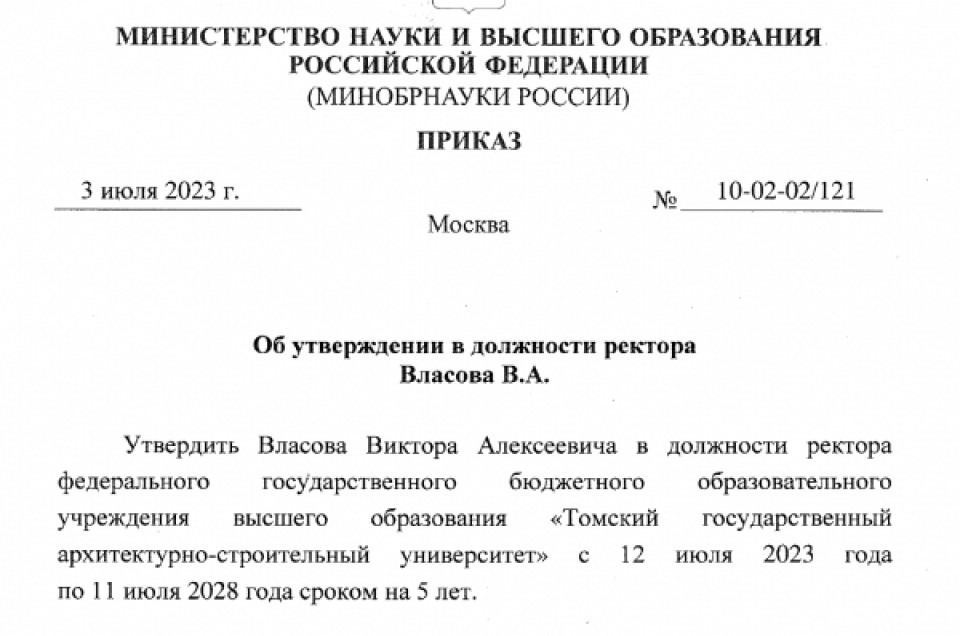 Приказы об утверждении ректоров